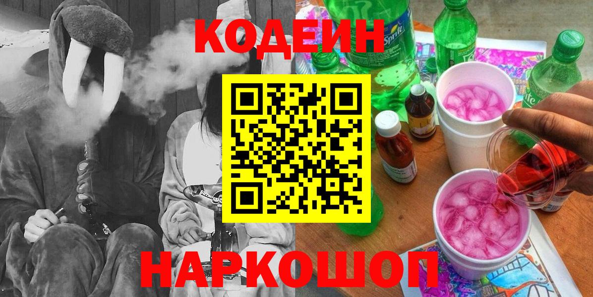 Кольчугино  Codein напиток Lean (лин)  Кодеиновый сироп Lean Purple Drank  Вход с VPN 